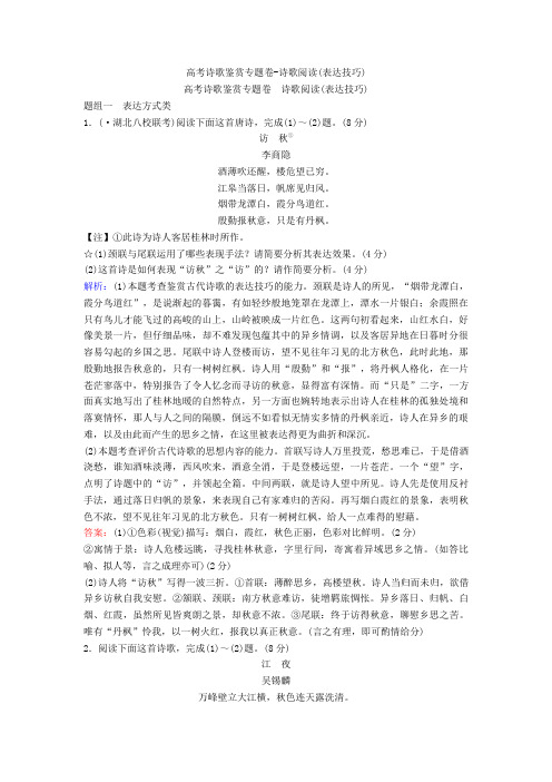 2020-2021高考诗歌鉴赏专题卷-诗歌阅读(表达技巧)+诗歌鉴赏专项练习