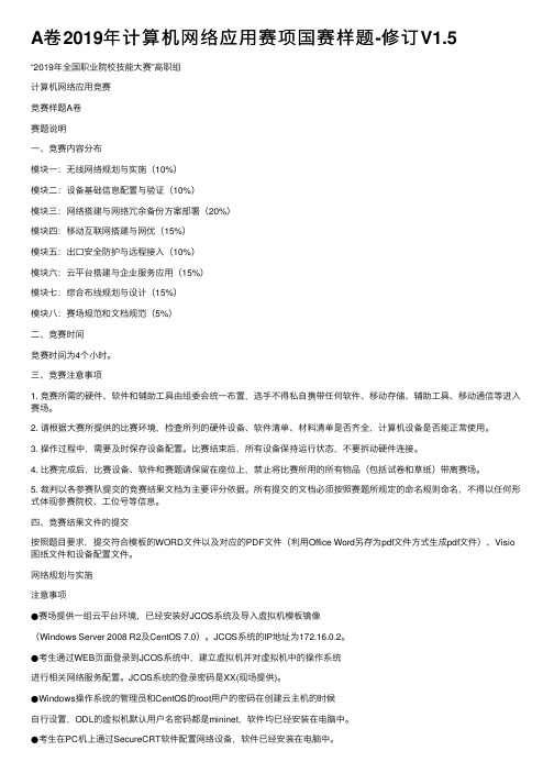 A卷2019年计算机网络应用赛项国赛样题-修订V1.5