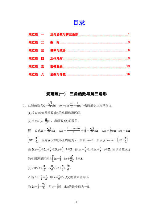 2015届高三人教通用文科数学二轮复习规范练6份