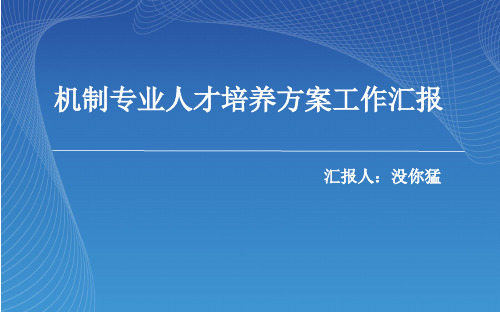 机制专业人才培养方案工作汇报