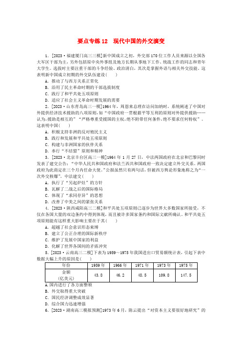 新高考2024版高考历史一轮复习第二部分要点专练12现代中国的外交演变