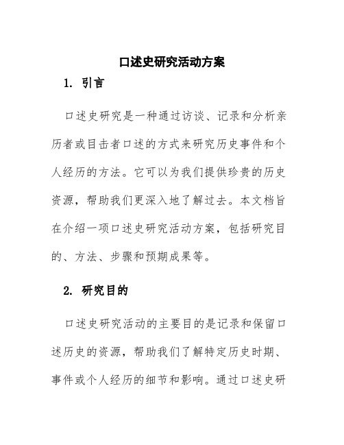 口述史研究活动方案