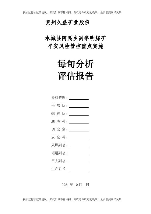 10月上旬安全风险管控措施分析评估报告(采煤、掘进专业)