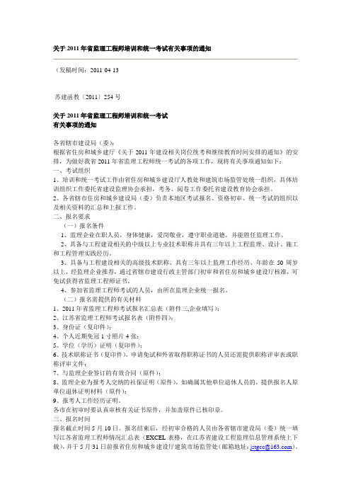 关于2011年省监理工程师培训和统一考试有关事项的通知