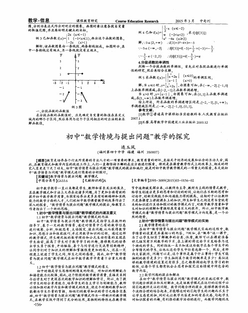 初中“数学情境与提出问题”教学的探究