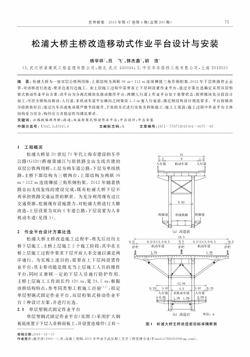 松浦大桥主桥改造移动式作业平台设计与安装