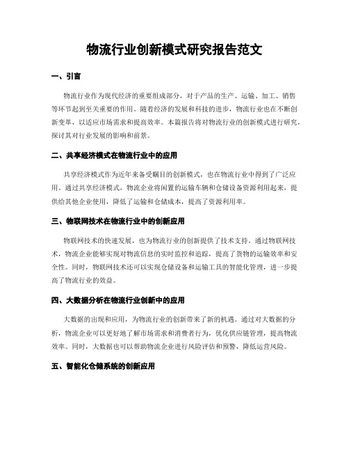 物流行业创新模式研究报告范文