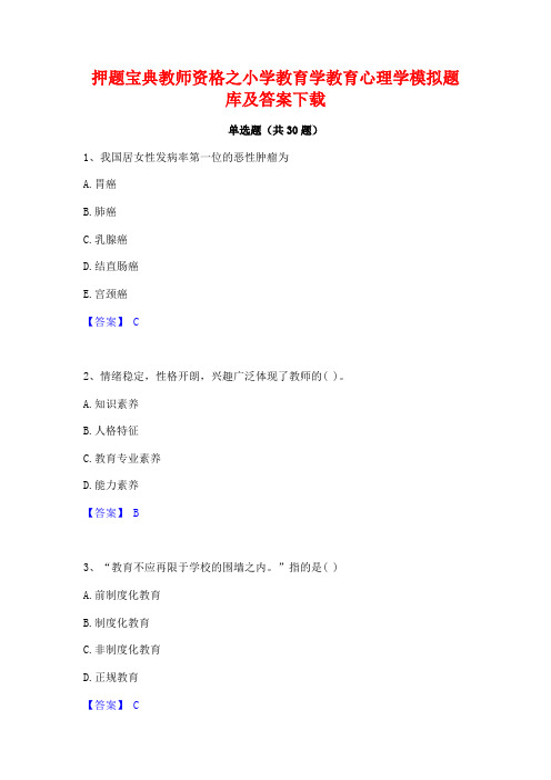 押题宝典教师资格之小学教育学教育心理学模拟题库及答案下载