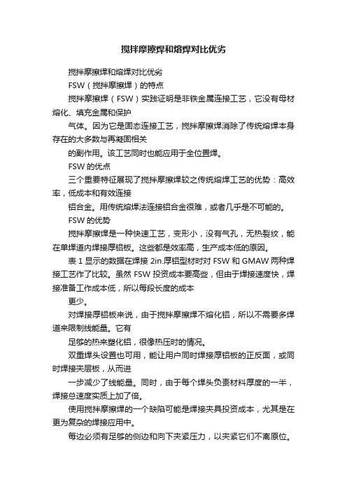 搅拌摩擦焊和熔焊对比优劣