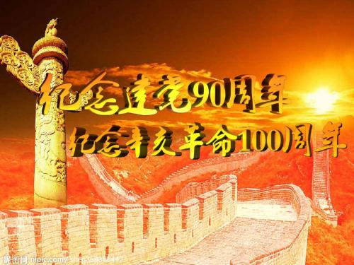 纪念建党90周年_辛亥革命100周年幻灯片