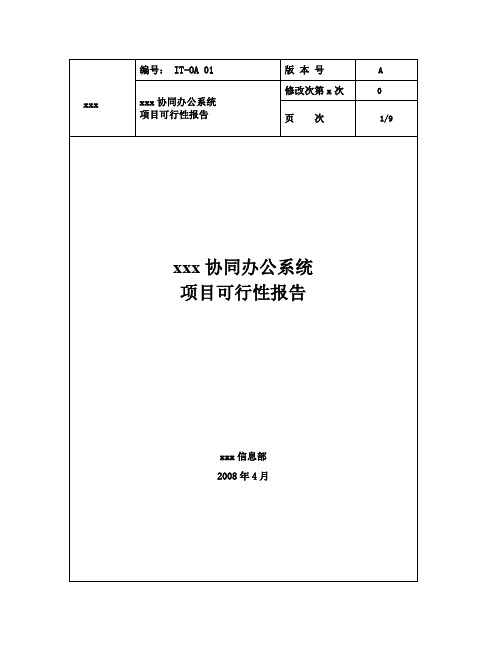 协同办公(OA)系统 项目可行性报告范文模板