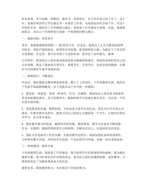 师范生大学毕业十年感言