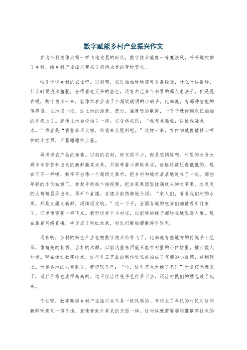 数字赋能乡村产业振兴作文