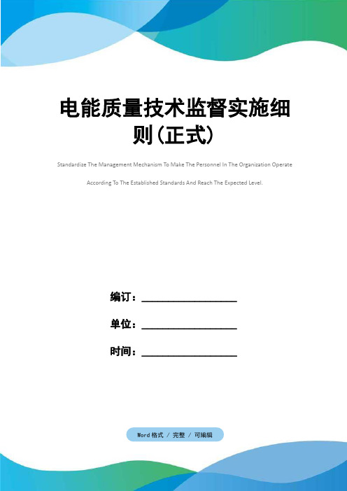 电能质量技术监督实施细则(正式)