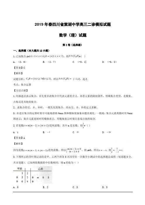 四川省成都市棠湖中学2019届高三二诊模拟数学(理)试题附答案解析