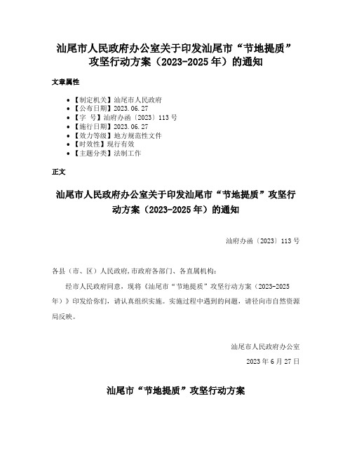 汕尾市人民政府办公室关于印发汕尾市“节地提质”攻坚行动方案（2023-2025年）的通知