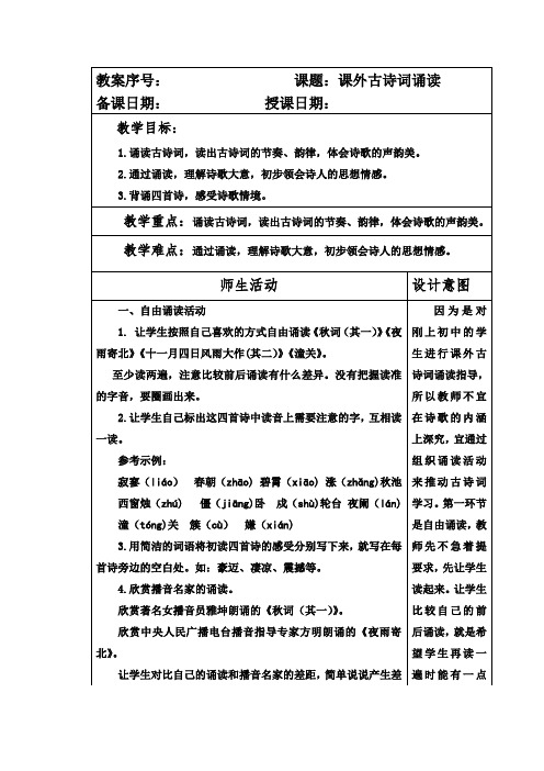 部编本人教版七年级语文上册第六单元《课外古诗词诵读》教案