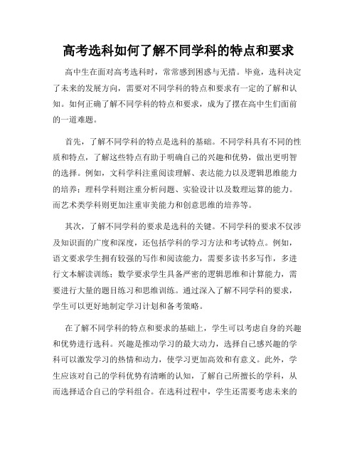 高考选科如何了解不同学科的特点和要求