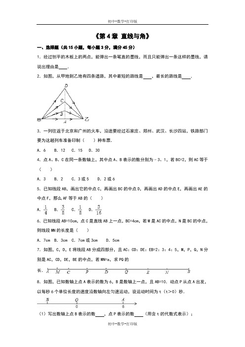 沪科版-数学-七年级上册-沪科版七年级数学上《第4章直线与角》单元测试含答案解析