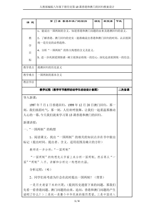 人教部编版八年级下册历史第13课香港和澳门的回归教案设计