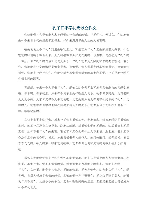 孔子曰不学礼无以立作文