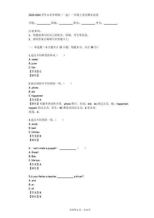 2023-2024学年山东外研版(一起)一年级上英语期末试卷(真题及答案)