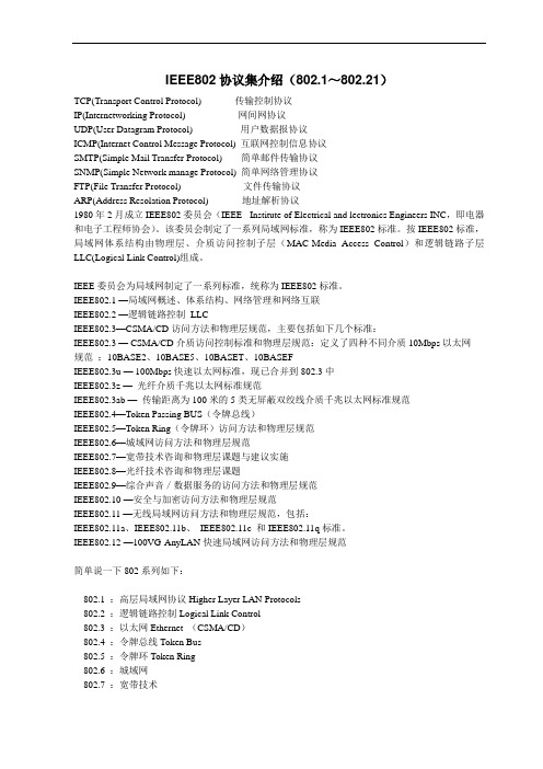 详尽的IEEE802标准