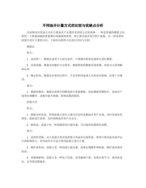 不同油井计量方式的比较与优缺点分析