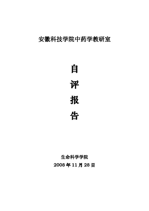 安徽科技学院中药学教研室