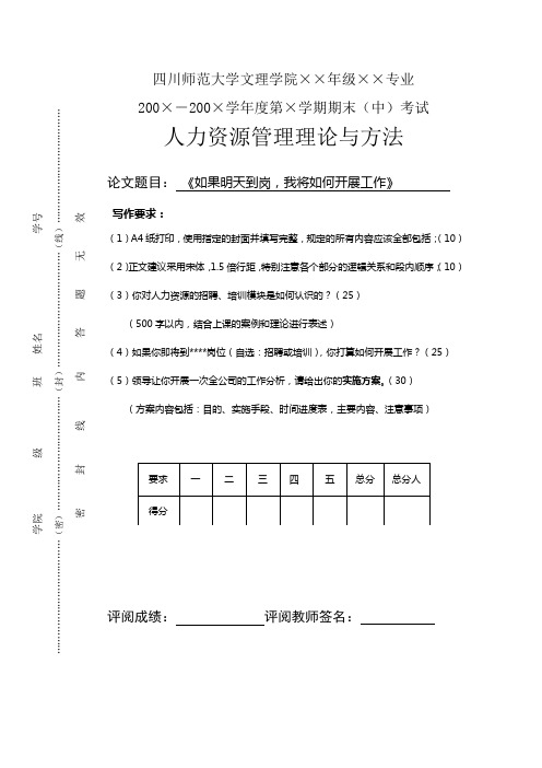 人力资源期末考试论文模版及题目