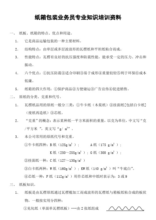 纸箱包装业务员专业知识培训资料