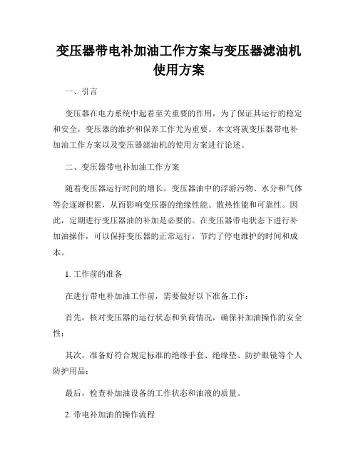 变压器带电补加油工作方案与变压器滤油机使用方案