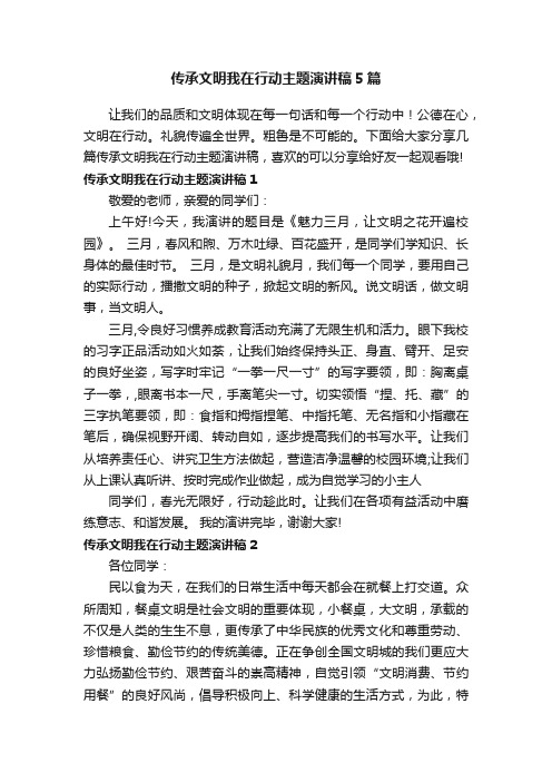 传承文明我在行动主题演讲稿5篇