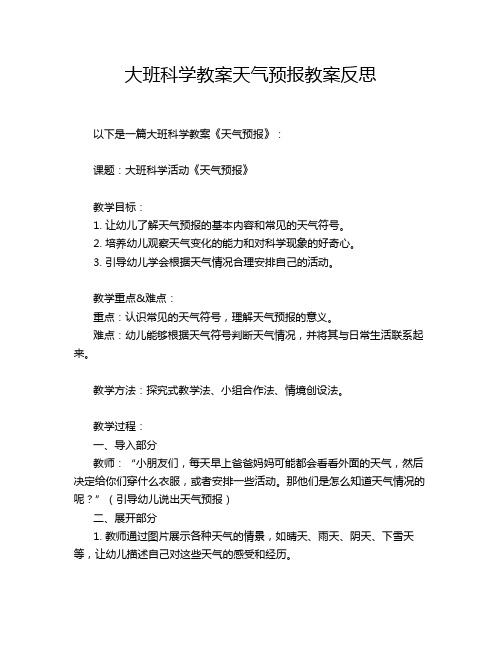 大班科学教案天气预报教案反思