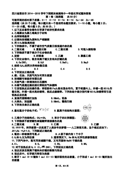 四川省雅安市2014—2015学年下期期末检测高中一年级化学试题和答案