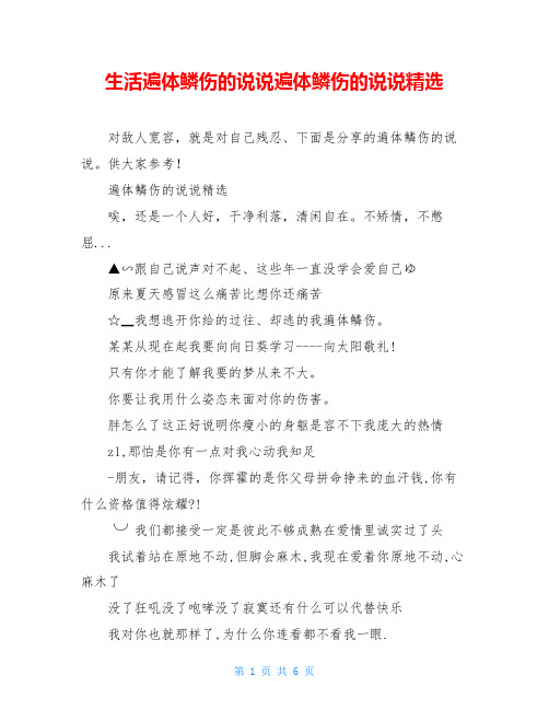 生活遍体鳞伤的说说遍体鳞伤的说说精选