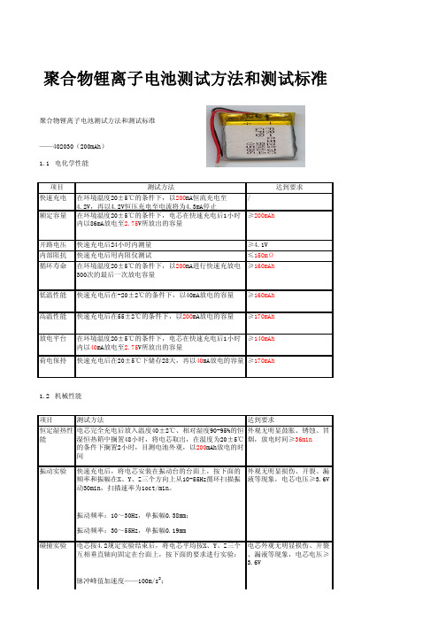 聚合物锂电池测试方法和测试标准