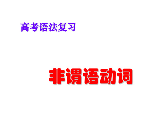 高考英语语法一轮复习非谓语讲解PPT教学课件