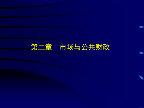 财政学课件第二章 市场与公共财政