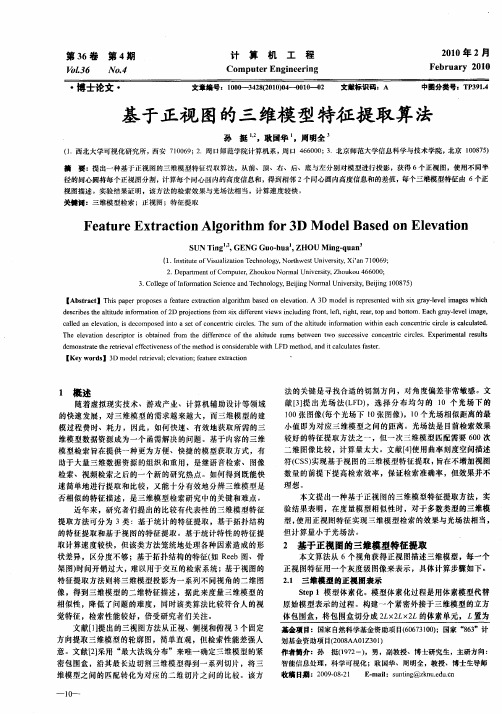 基于正视图的三维模型特征提取算法