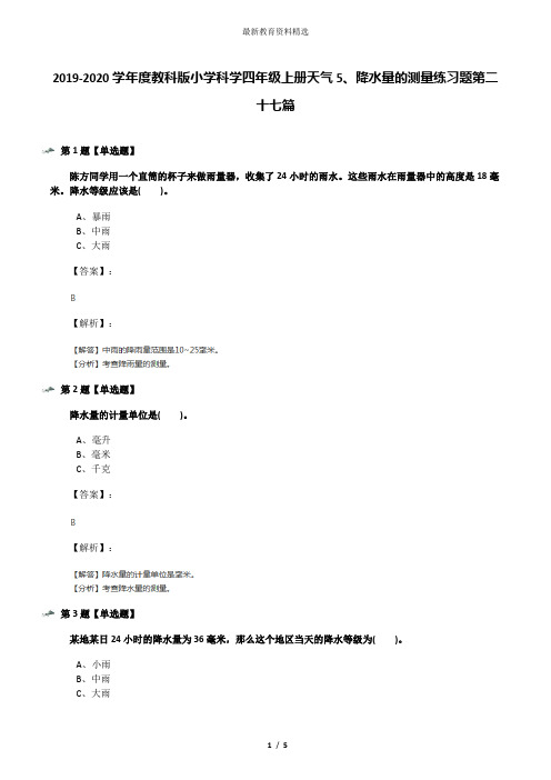 2019-2020学年度教科版小学科学四年级上册天气5、降水量的测量练习题第二十七篇