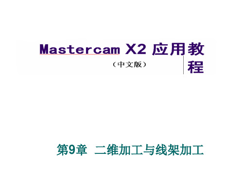 mastercam 二维加工与线架加工