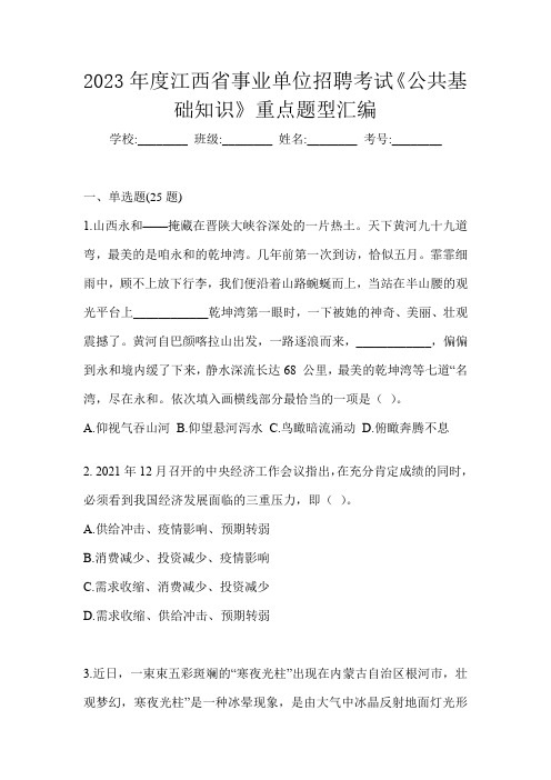 2023年度江西省事业单位招聘考试《公共基础知识》重点题型汇编