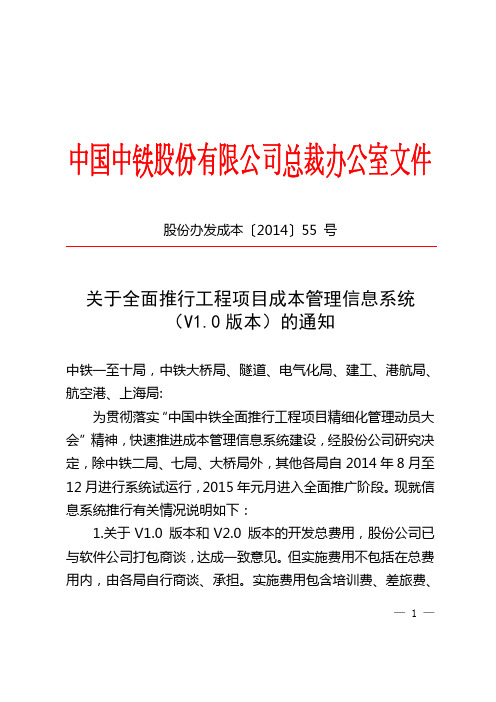 中国中铁工程项目关于全面推行工程项目成本管理信息系统(V1.0版本)的通知