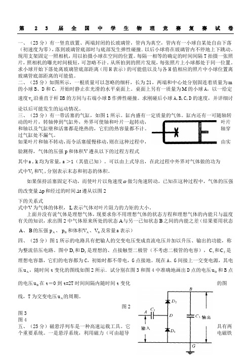 第23届全国中学生物理竞赛复赛试题及答案