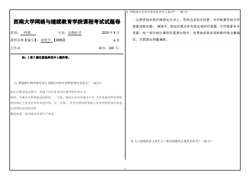 西南大学网络教育19.6月0898《畜牧学》答案