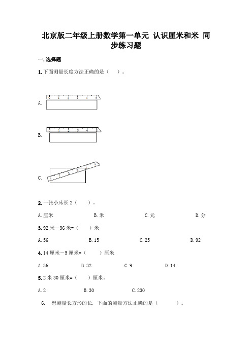 北京版二年级上册数学第一单元-认识厘米和米-同步练习题精品(预热题)