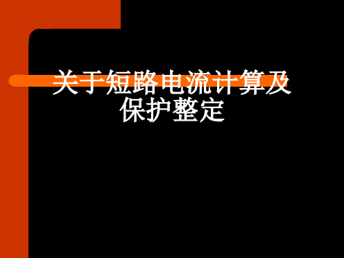 短路电流计算及保护整定课件