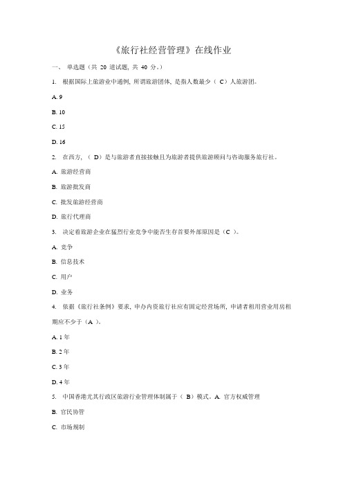 2021年秋旅行社经营管理在线作业答案