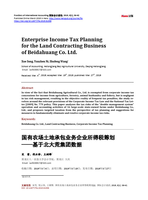 国有农场土地承包业务企业所得税筹划——基于北大荒集团数据